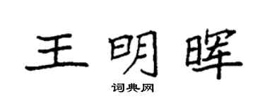 袁強王明暉楷書個性簽名怎么寫