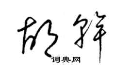 梁錦英胡乾草書個性簽名怎么寫