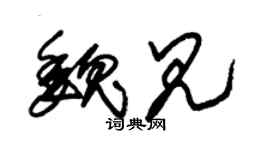 朱錫榮魏見草書個性簽名怎么寫