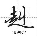 田英章寫的硬筆行書赳