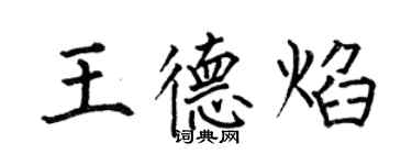 何伯昌王德焰楷書個性簽名怎么寫