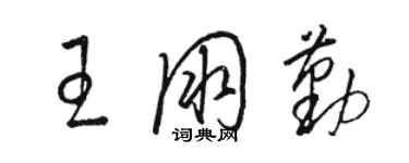 駱恆光王朋勤草書個性簽名怎么寫