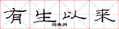 范連陞有生以來隸書怎么寫