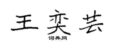 袁強王奕芸楷書個性簽名怎么寫