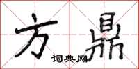 侯登峰方鼎楷書怎么寫