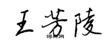 王正良王芳陵行書個性簽名怎么寫