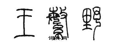 陳墨王繁野篆書個性簽名怎么寫