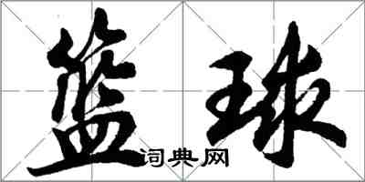 胡問遂籃球行書怎么寫