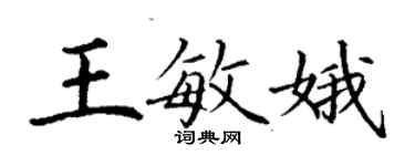 丁謙王敏娥楷書個性簽名怎么寫