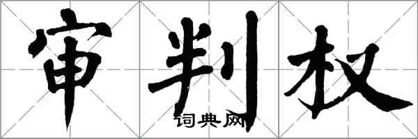 翁闓運審判權楷書怎么寫