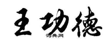 胡問遂王功德行書個性簽名怎么寫