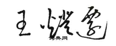 駱恆光王燈遷草書個性簽名怎么寫