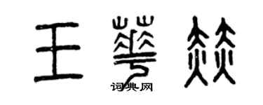曾慶福王華赫篆書個性簽名怎么寫
