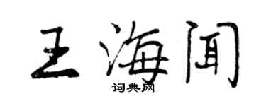 曾慶福王海聞行書個性簽名怎么寫