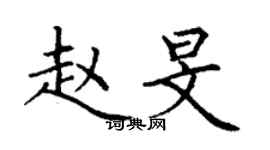 丁謙趙旻楷書個性簽名怎么寫