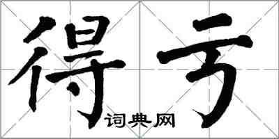 翁闓運得虧楷書怎么寫