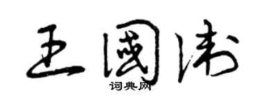 曾慶福王國衛草書個性簽名怎么寫