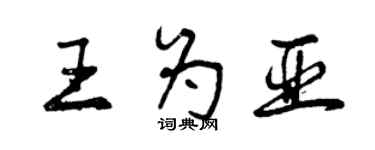 曾慶福王為亞行書個性簽名怎么寫