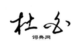 梁錦英杜白草書個性簽名怎么寫