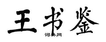 翁闓運王書鑒楷書個性簽名怎么寫