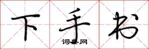 荊霄鵬下手書行書怎么寫