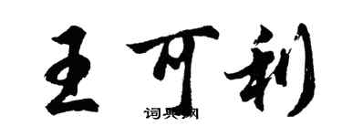 胡問遂王可利行書個性簽名怎么寫