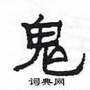 楊為國寫的硬筆隸書鬼