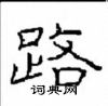 崔學路寫的硬筆隸書路
