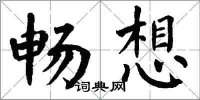 翁闓運暢想楷書怎么寫