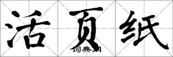 翁闓運活頁紙楷書怎么寫