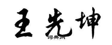 胡問遂王先坤行書個性簽名怎么寫