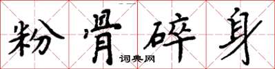 周炳元粉骨碎身楷書怎么寫