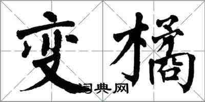 翁闓運變橘楷書怎么寫