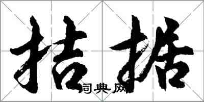 胡問遂拮据行書怎么寫