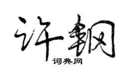 曾慶福許鋼行書個性簽名怎么寫