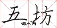 駱恆光五坊楷書怎么寫