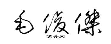 梁錦英毛俊傑草書個性簽名怎么寫