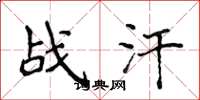 侯登峰戰汗楷書怎么寫
