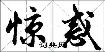 胡問遂驚惑行書怎么寫