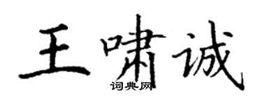 丁謙王嘯誠楷書個性簽名怎么寫