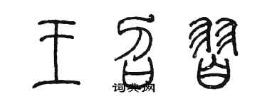 陳墨王召習篆書個性簽名怎么寫