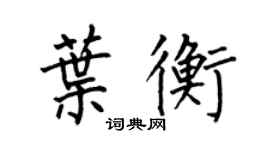 何伯昌葉衡楷書個性簽名怎么寫