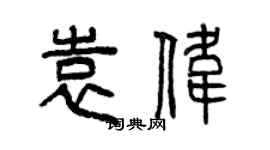 曾慶福袁偉篆書個性簽名怎么寫