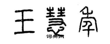 曾慶福王慧年篆書個性簽名怎么寫