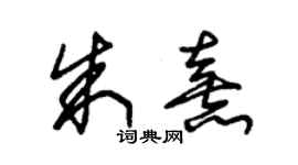 朱錫榮朱熹草書個性簽名怎么寫