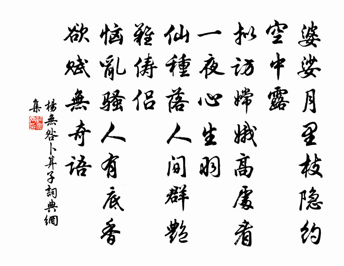 楊無咎卜運算元書法作品欣賞
