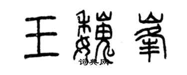 曾慶福王魏峰篆書個性簽名怎么寫