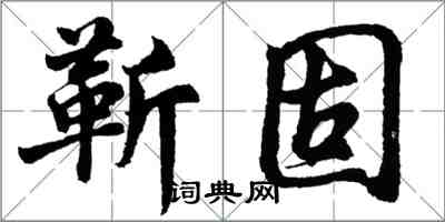 胡問遂靳固行書怎么寫