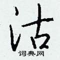 瞘草書怎么寫好看_瞘硬筆草書書法_瞘鋼筆草書字帖