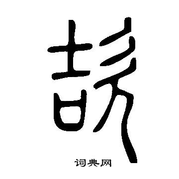 儂草書書法_儂字書法_草書字典